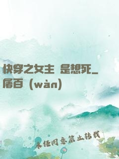 快穿之女主總是想死