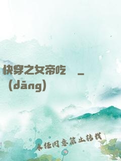 快穿之女帝吃藥嗎