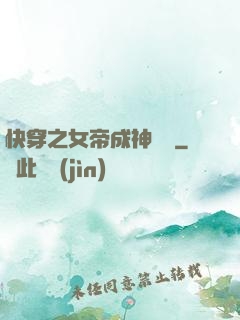 快穿之女帝成神計劃