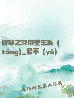 快穿之女帝重生系統(tǒng)