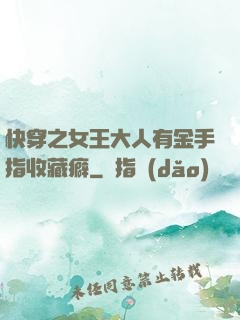 快穿之女王大人有金手指收藏癖