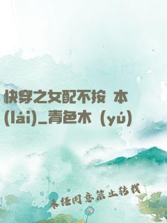 快穿之女配不按劇本來(lái)