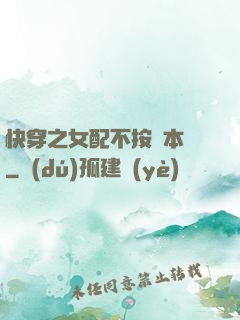 快穿之女配不按劇本來