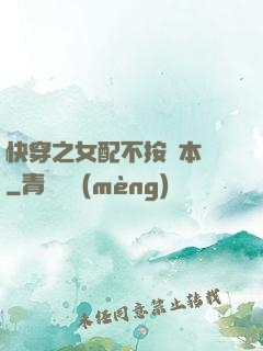 快穿之女配不按劇本來