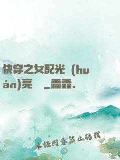 快穿之女配光環(huán)亮閃閃