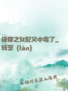 快穿之女配又中毒了