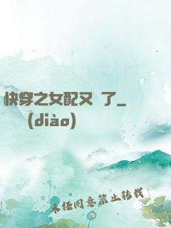 快穿之女配又掛了