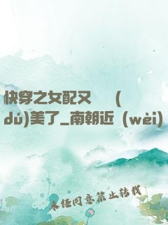 快穿之女配又搶戲獨(dú)美了