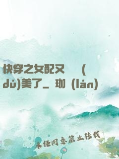 快穿之女配又搶戲獨(dú)美了