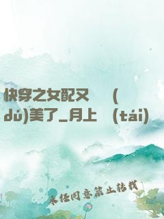 快穿之女配又搶戲獨(dú)美了
