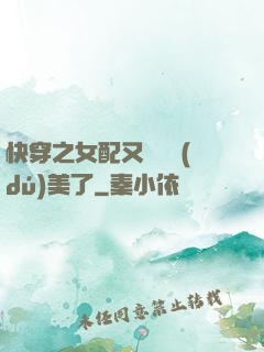 快穿之女配又搶戲獨(dú)美了