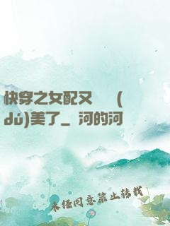 快穿之女配又搶戲獨(dú)美了