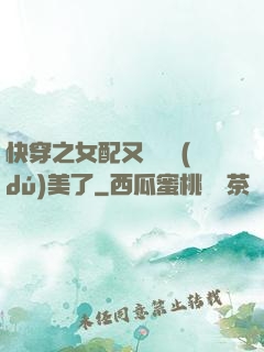 快穿之女配又搶戲獨(dú)美了