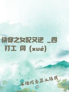 快穿之女配又逆襲