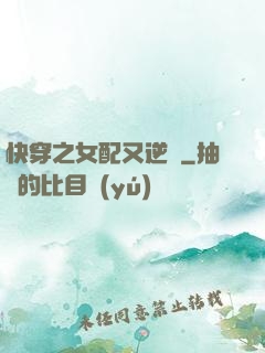 快穿之女配又逆襲