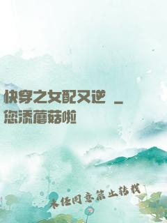 快穿之女配又逆襲