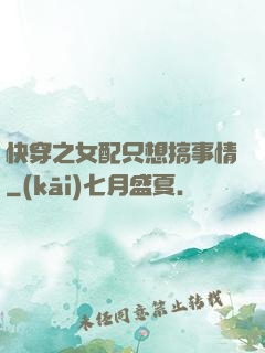 快穿之女配只想搞事情
