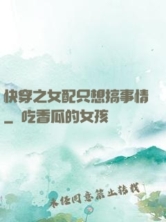 快穿之女配只想搞事情