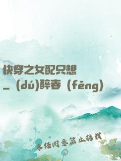 快穿之女配只想談戀愛