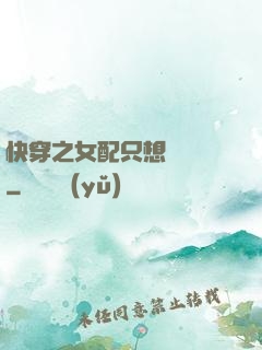 快穿之女配只想談戀愛