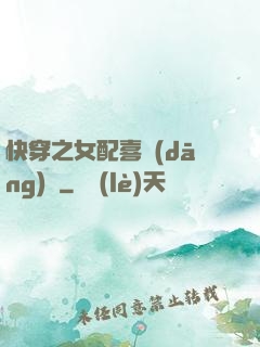 快穿之女配喜當(dāng)媽