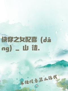 快穿之女配喜當(dāng)媽