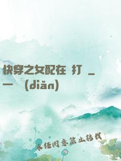 快穿之女配在線打臉