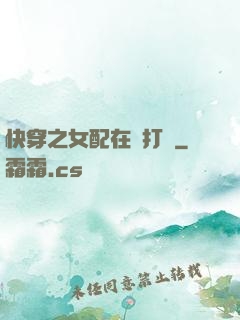 快穿之女配在線打臉