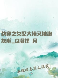 快穿之女配大佬又被炮灰啦