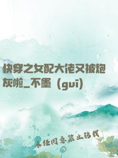 快穿之女配大佬又被炮灰啦