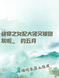 快穿之女配大佬又被炮灰啦