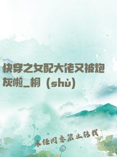 快穿之女配大佬又被炮灰啦