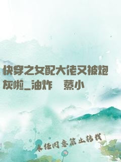 快穿之女配大佬又被炮灰啦