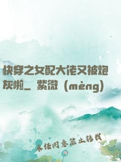 快穿之女配大佬又被炮灰啦