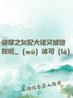 快穿之女配大佬又被炮灰啦