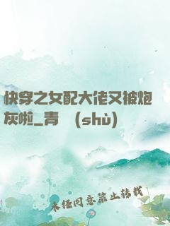 快穿之女配大佬又被炮灰啦