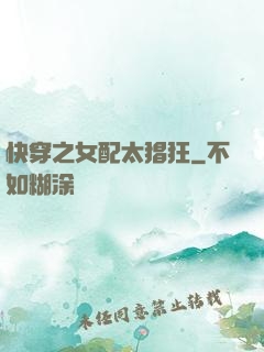 快穿之女配太猖狂