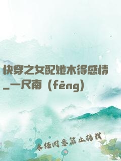 快穿之女配她木得感情