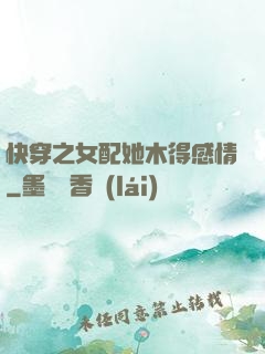 快穿之女配她木得感情