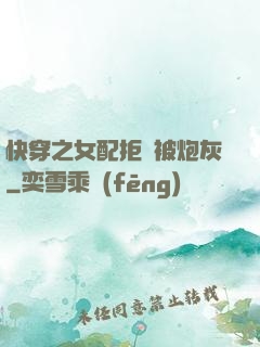 快穿之女配拒絕被炮灰