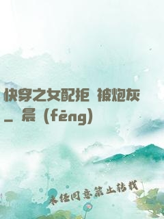 快穿之女配拒絕被炮灰