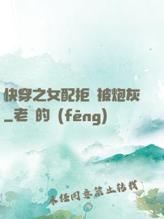 快穿之女配拒絕被炮灰