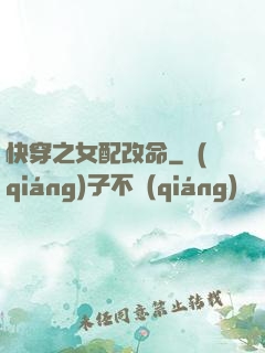 快穿之女配改命