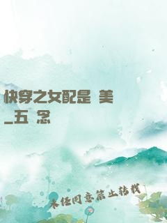 快穿之女配是個美強慘