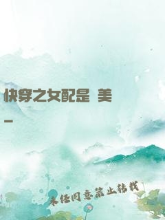 快穿之女配是個美強慘