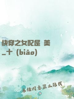 快穿之女配是個美強慘
