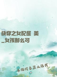 快穿之女配是個美強慘