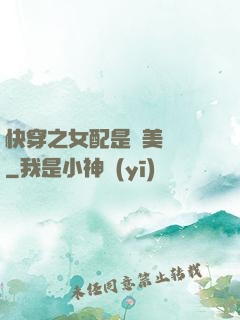 快穿之女配是個美強慘