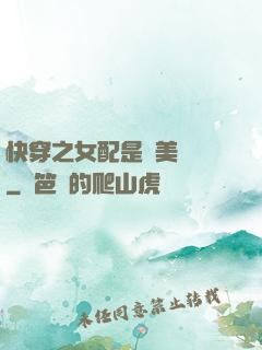 快穿之女配是個美強慘
