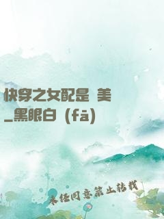 快穿之女配是個美強慘